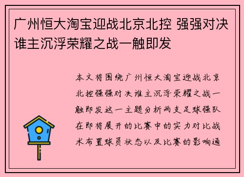 广州恒大淘宝迎战北京北控 强强对决谁主沉浮荣耀之战一触即发