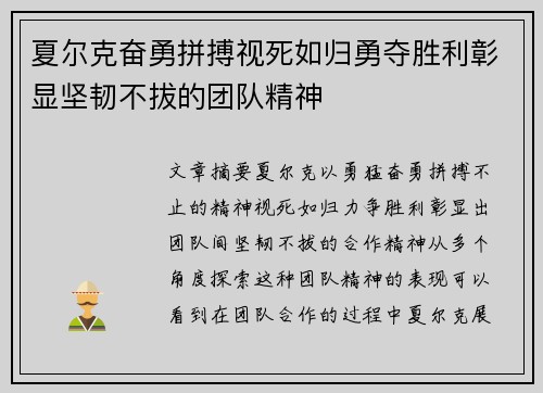 夏尔克奋勇拼搏视死如归勇夺胜利彰显坚韧不拔的团队精神