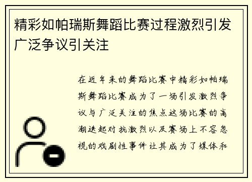 精彩如帕瑞斯舞蹈比赛过程激烈引发广泛争议引关注