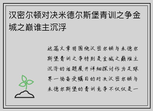 汉密尔顿对决米德尔斯堡青训之争金城之巅谁主沉浮