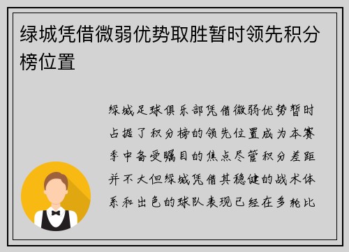绿城凭借微弱优势取胜暂时领先积分榜位置