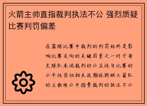 火箭主帅直指裁判执法不公 强烈质疑比赛判罚偏差