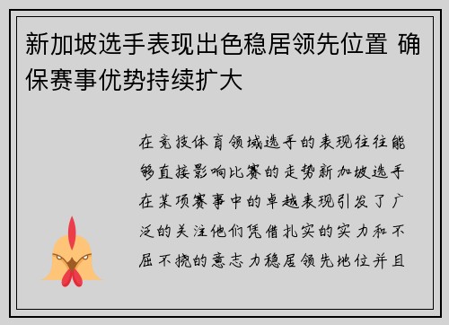 新加坡选手表现出色稳居领先位置 确保赛事优势持续扩大