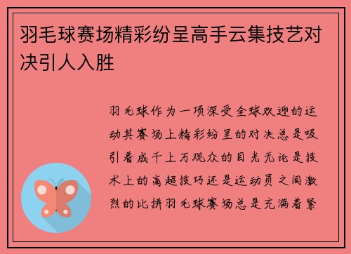羽毛球赛场精彩纷呈高手云集技艺对决引人入胜