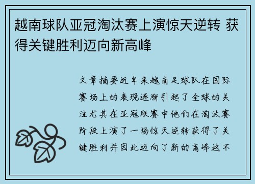 越南球队亚冠淘汰赛上演惊天逆转 获得关键胜利迈向新高峰