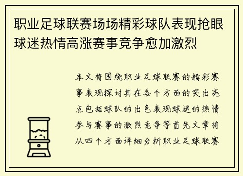 职业足球联赛场场精彩球队表现抢眼球迷热情高涨赛事竞争愈加激烈