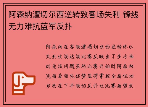 阿森纳遭切尔西逆转致客场失利 锋线无力难抗蓝军反扑