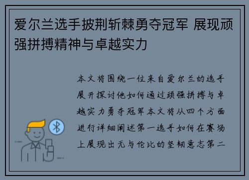 爱尔兰选手披荆斩棘勇夺冠军 展现顽强拼搏精神与卓越实力