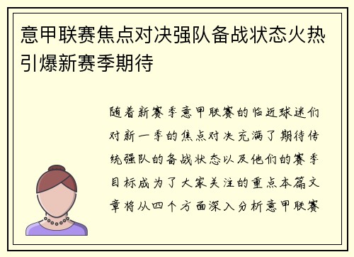 意甲联赛焦点对决强队备战状态火热引爆新赛季期待