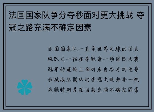 法国国家队争分夺秒面对更大挑战 夺冠之路充满不确定因素
