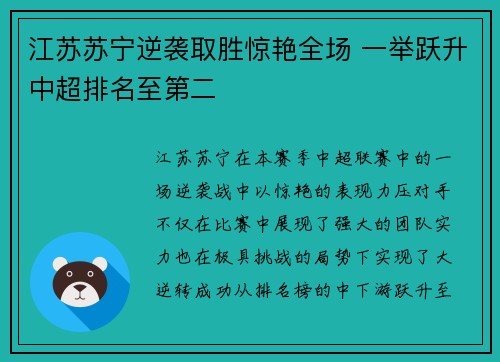 江苏苏宁逆袭取胜惊艳全场 一举跃升中超排名至第二
