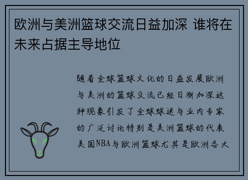 欧洲与美洲篮球交流日益加深 谁将在未来占据主导地位