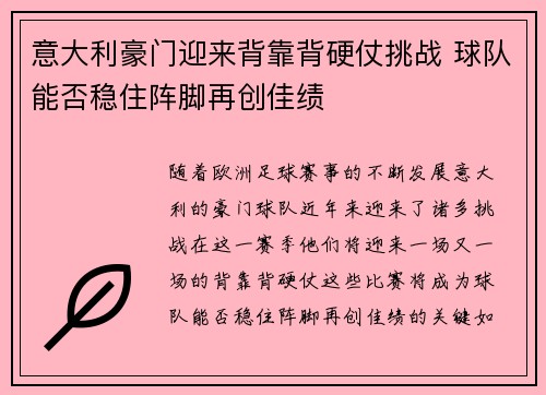 意大利豪门迎来背靠背硬仗挑战 球队能否稳住阵脚再创佳绩