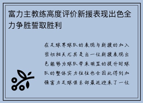 富力主教练高度评价新援表现出色全力争胜誓取胜利