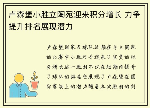 卢森堡小胜立陶宛迎来积分增长 力争提升排名展现潜力
