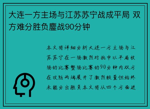 大连一方主场与江苏苏宁战成平局 双方难分胜负鏖战90分钟