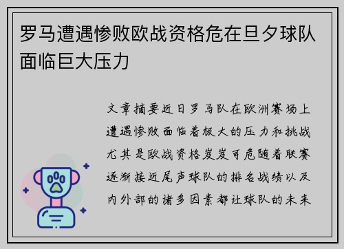 罗马遭遇惨败欧战资格危在旦夕球队面临巨大压力