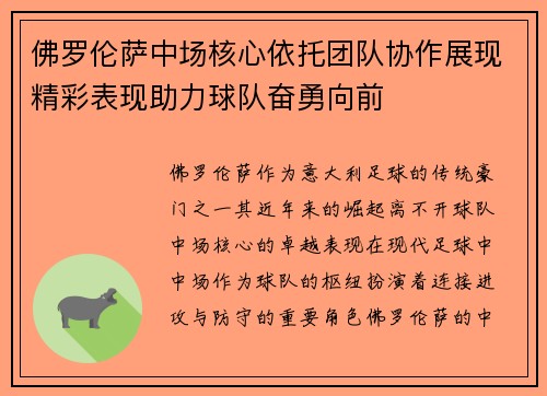 佛罗伦萨中场核心依托团队协作展现精彩表现助力球队奋勇向前