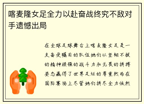 喀麦隆女足全力以赴奋战终究不敌对手遗憾出局