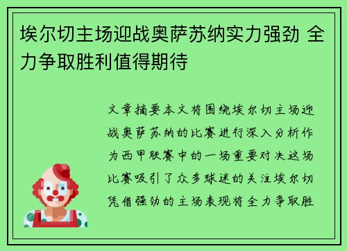 埃尔切主场迎战奥萨苏纳实力强劲 全力争取胜利值得期待