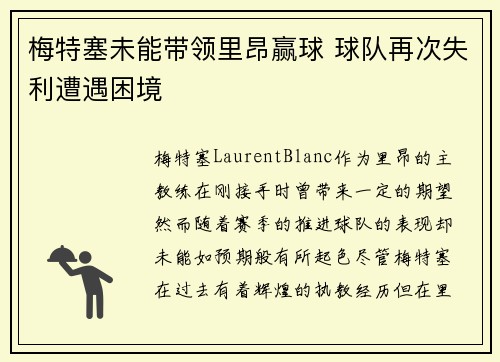 梅特塞未能带领里昂赢球 球队再次失利遭遇困境
