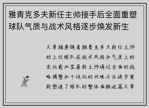 雅青克多夫新任主帅接手后全面重塑球队气质与战术风格逐步焕发新生