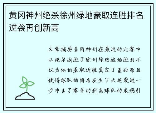 黄冈神州绝杀徐州绿地豪取连胜排名逆袭再创新高