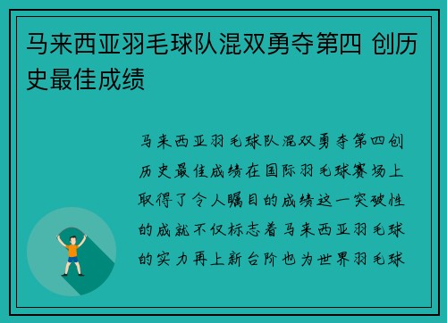 马来西亚羽毛球队混双勇夺第四 创历史最佳成绩