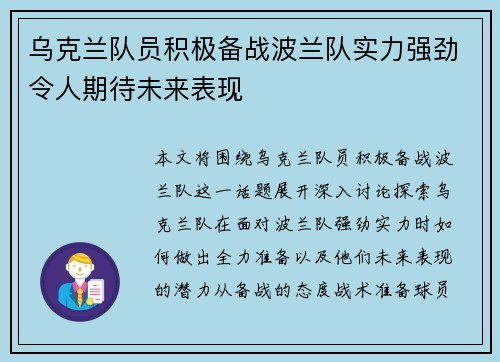 乌克兰队员积极备战波兰队实力强劲令人期待未来表现