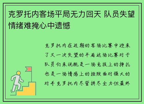 克罗托内客场平局无力回天 队员失望情绪难掩心中遗憾