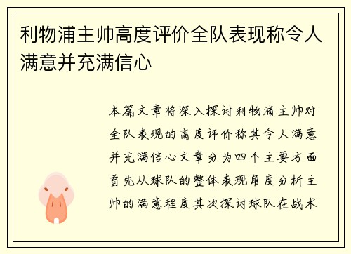 利物浦主帅高度评价全队表现称令人满意并充满信心