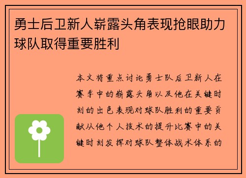 勇士后卫新人崭露头角表现抢眼助力球队取得重要胜利