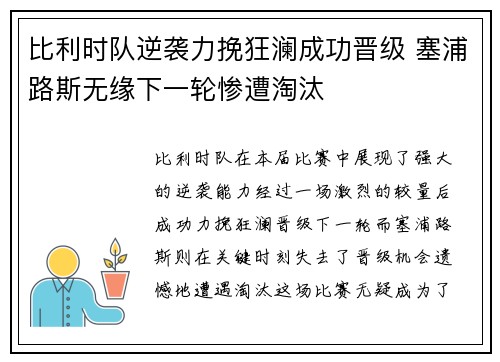 比利时队逆袭力挽狂澜成功晋级 塞浦路斯无缘下一轮惨遭淘汰