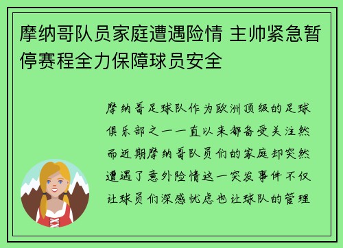 摩纳哥队员家庭遭遇险情 主帅紧急暂停赛程全力保障球员安全