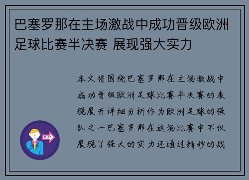 巴塞罗那在主场激战中成功晋级欧洲足球比赛半决赛 展现强大实力