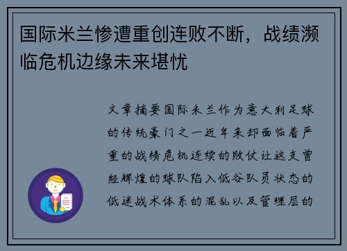 国际米兰惨遭重创连败不断，战绩濒临危机边缘未来堪忧