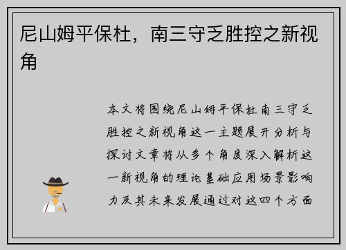 尼山姆平保杜，南三守乏胜控之新视角