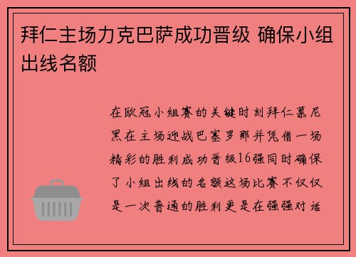 拜仁主场力克巴萨成功晋级 确保小组出线名额