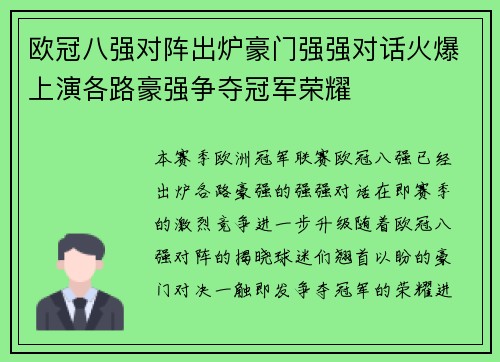 欧冠八强对阵出炉豪门强强对话火爆上演各路豪强争夺冠军荣耀