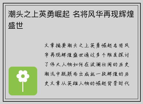 潮头之上英勇崛起 名将风华再现辉煌盛世