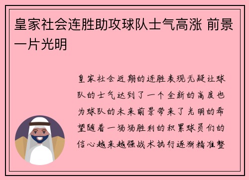 皇家社会连胜助攻球队士气高涨 前景一片光明