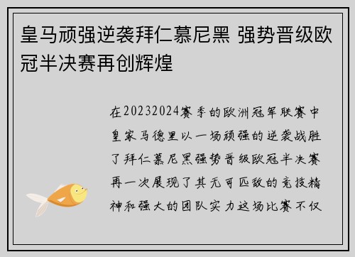 皇马顽强逆袭拜仁慕尼黑 强势晋级欧冠半决赛再创辉煌