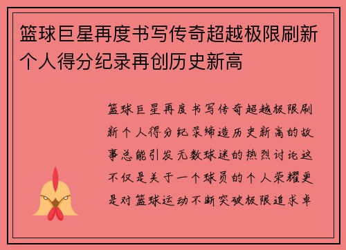 篮球巨星再度书写传奇超越极限刷新个人得分纪录再创历史新高