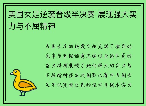 美国女足逆袭晋级半决赛 展现强大实力与不屈精神
