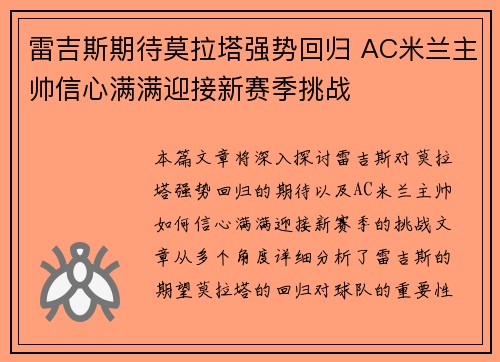 雷吉斯期待莫拉塔强势回归 AC米兰主帅信心满满迎接新赛季挑战