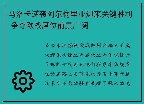 马洛卡逆袭阿尔梅里亚迎来关键胜利 争夺欧战席位前景广阔