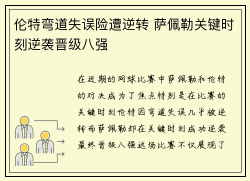 伦特弯道失误险遭逆转 萨佩勒关键时刻逆袭晋级八强