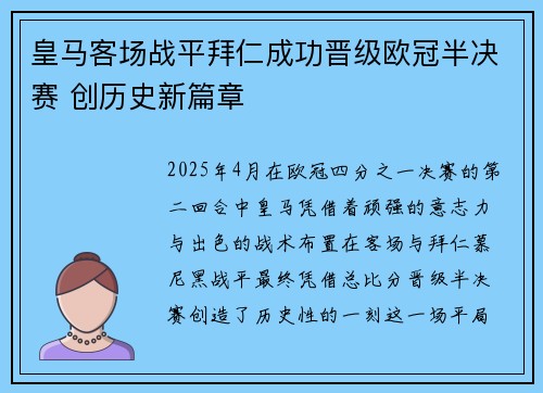 皇马客场战平拜仁成功晋级欧冠半决赛 创历史新篇章