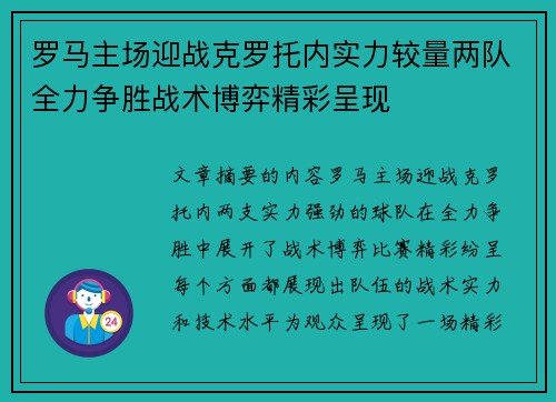 罗马主场迎战克罗托内实力较量两队全力争胜战术博弈精彩呈现