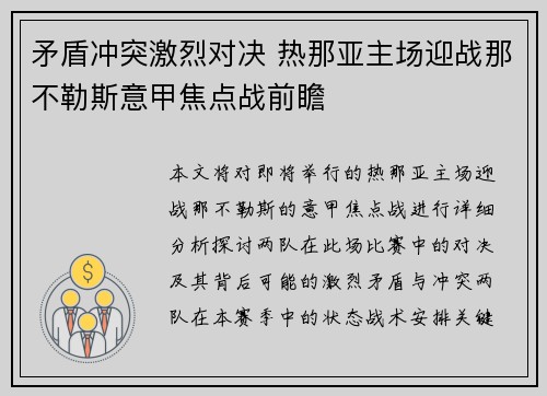 矛盾冲突激烈对决 热那亚主场迎战那不勒斯意甲焦点战前瞻